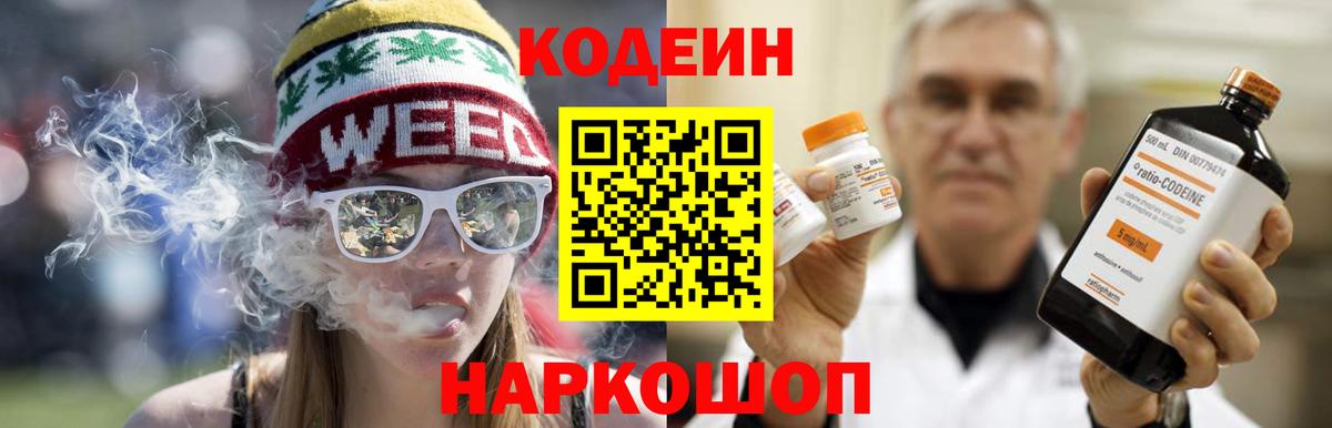 Кодеин напиток Lean (лин)  Вход с VPN  купить наркотик  Артёмовский 
